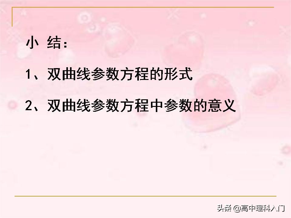 焦点在y轴上的双曲线的参数方程,双曲线抛物线参数方程