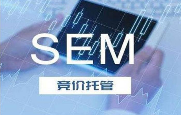 sem竞价托管服务是什么,sem竞价托管服务有哪些