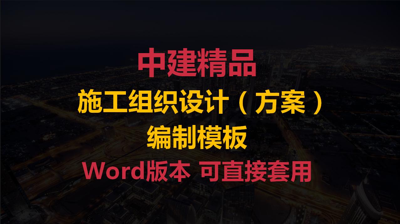 施工组织设计图纸能用网上的么,施工组织设计的内容和编制方法