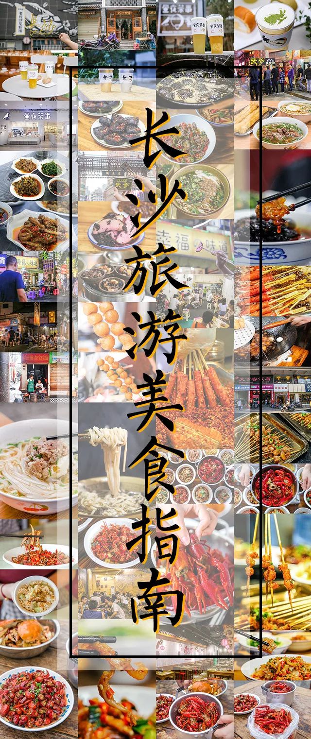 收藏长沙,长沙美食攻略我能从街头吃到街尾