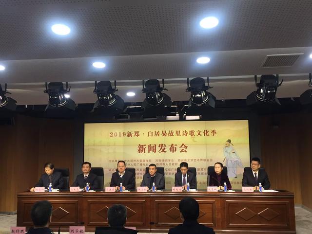 2019新郑·白居易故里诗歌文化季新闻发布会在郑州启动
