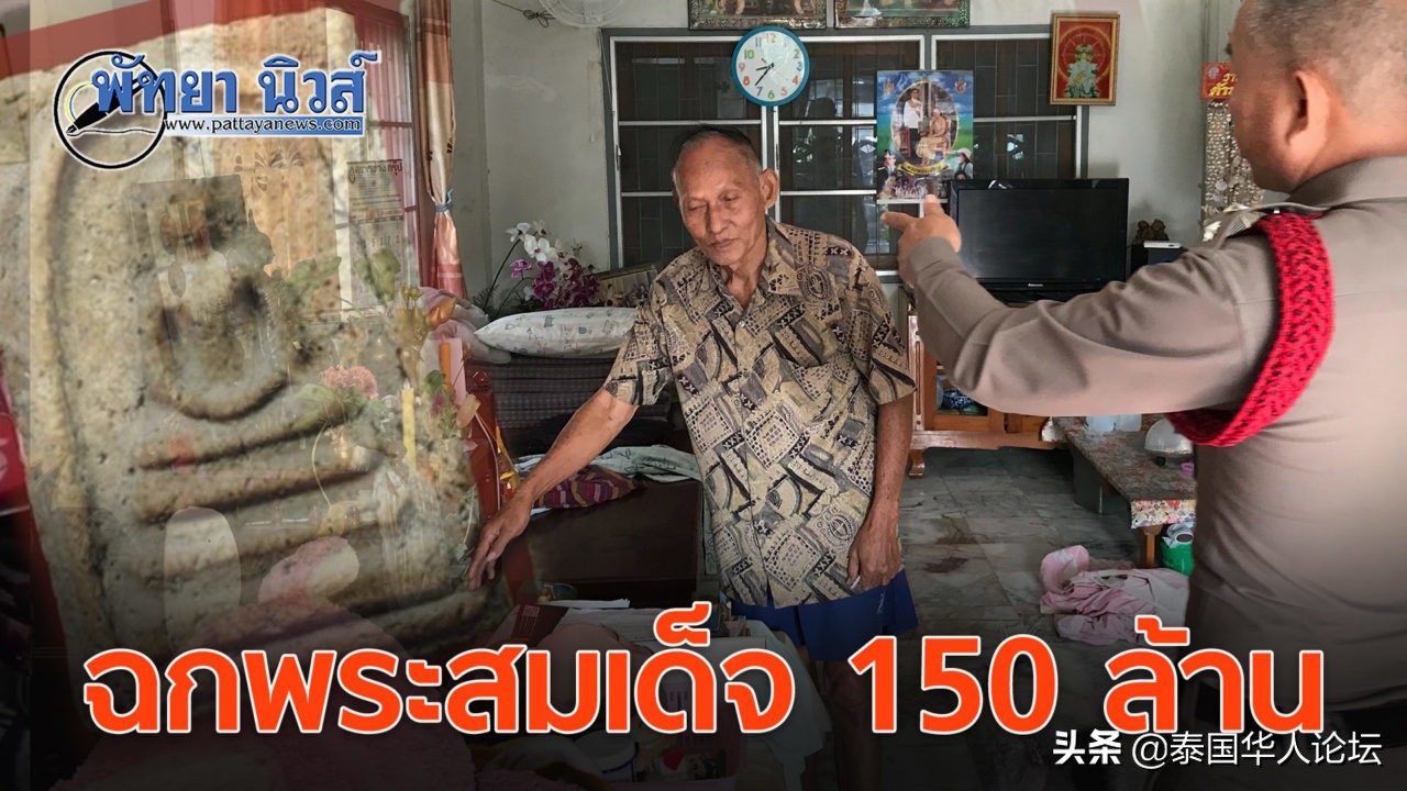 珍藏30年！九旬泰民家中价值1.5亿铢真品崇迪佛牌被盗