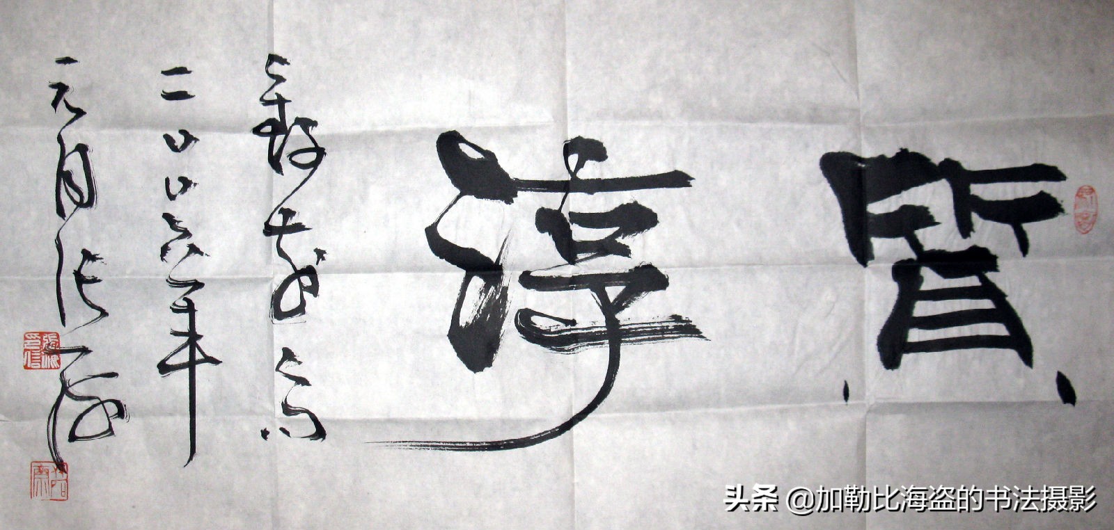 书法名家张海书法作品,书法家张海的简历