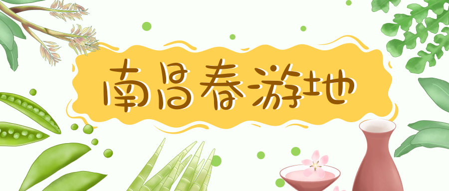 南昌春游最值得去的景点有哪些,南昌五一最美景点