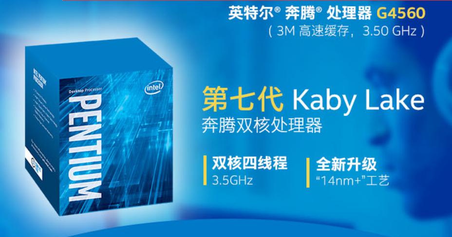 奔腾g4560相当于什么水平,奔腾g4560游戏测试