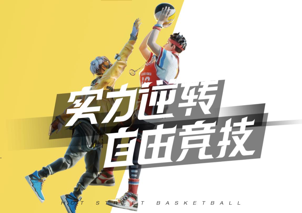 在热血街篮里重新选择职业,在热血街篮里面完成空中接力