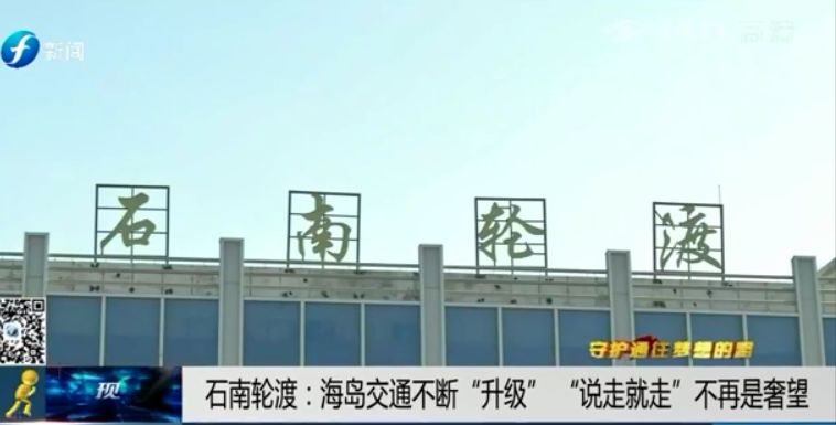 守护通往梦想的路——石南轮渡：海岛交通不断升级说走就走不再是奢望