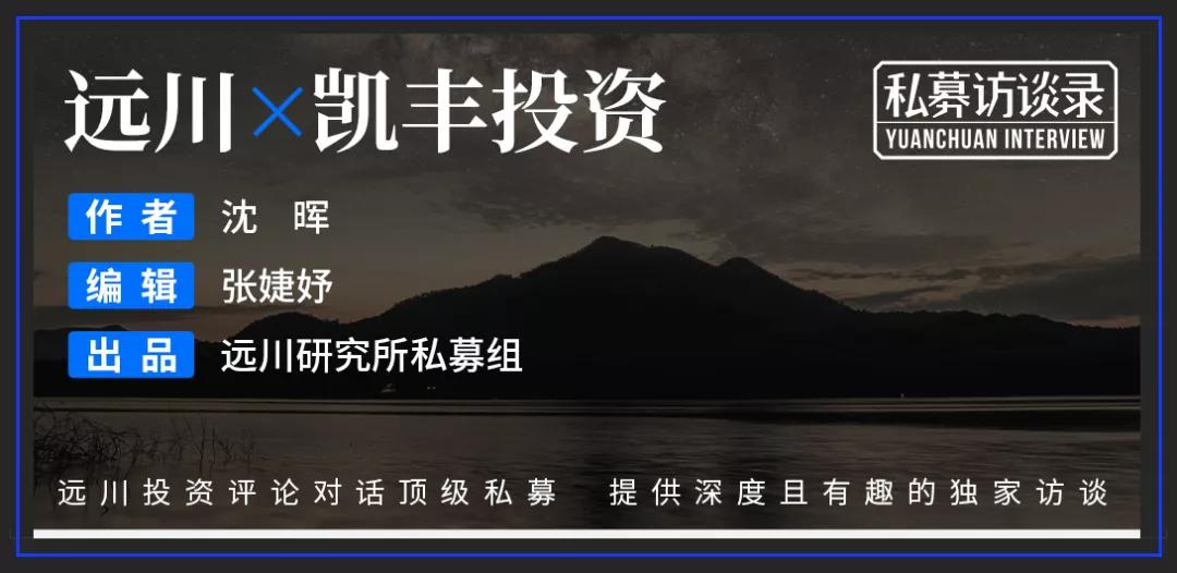 对话吴星：百亿凯丰的宏观理想与偏要勉强