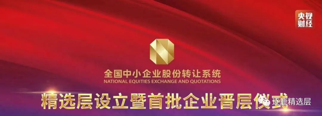 精选层开板前夕，新三板核心参与者纷纷发来贺电