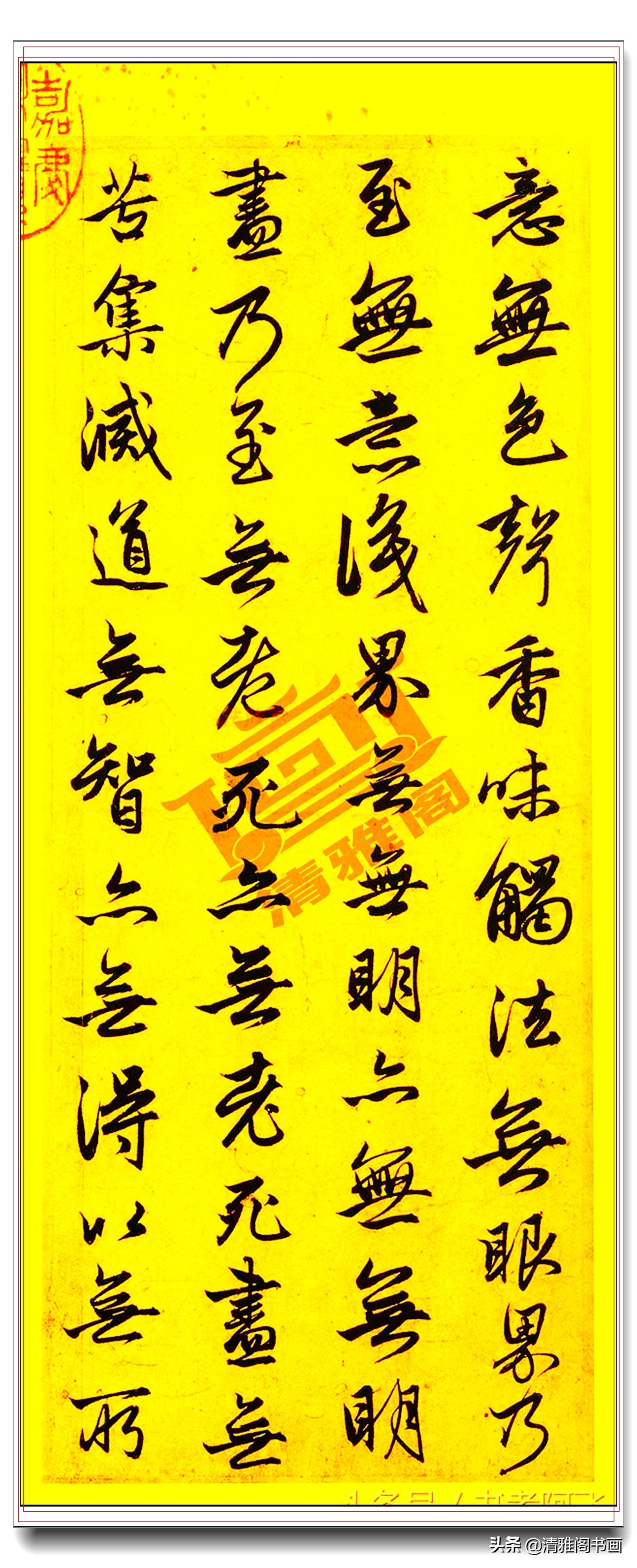 赵孟頫行书般若波罗蜜多心经,赵孟頫行书般若波罗蜜多心经原帖