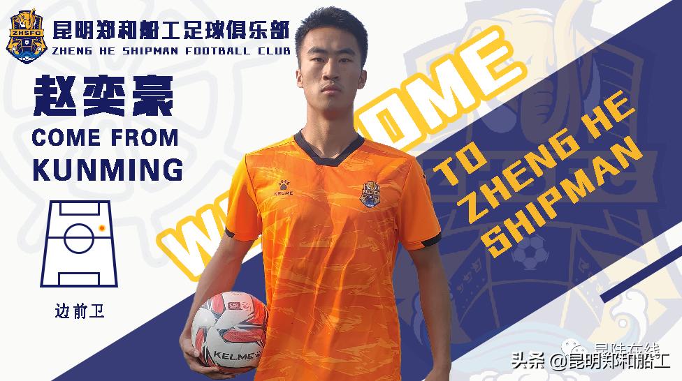 官宣|赵奕豪签约昆明郑和船工足球俱乐部