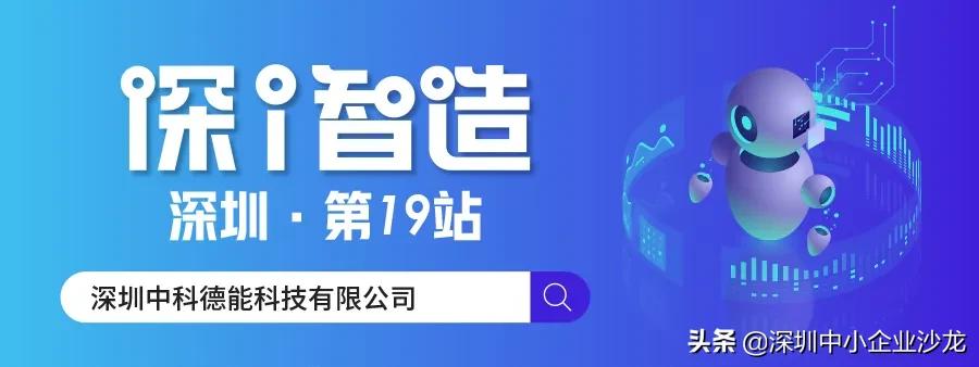 深圳中科德能科技怎么样,中科德能工业互联