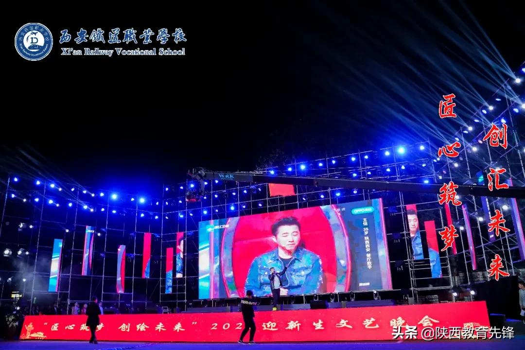 西安铁道职业学校2020迎新生文艺晚会隆重举行
