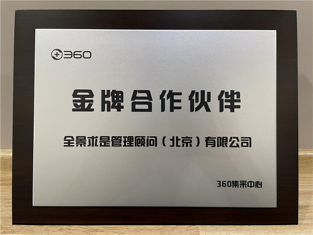 全景求是荣膺360集团“金牌合作伙伴”