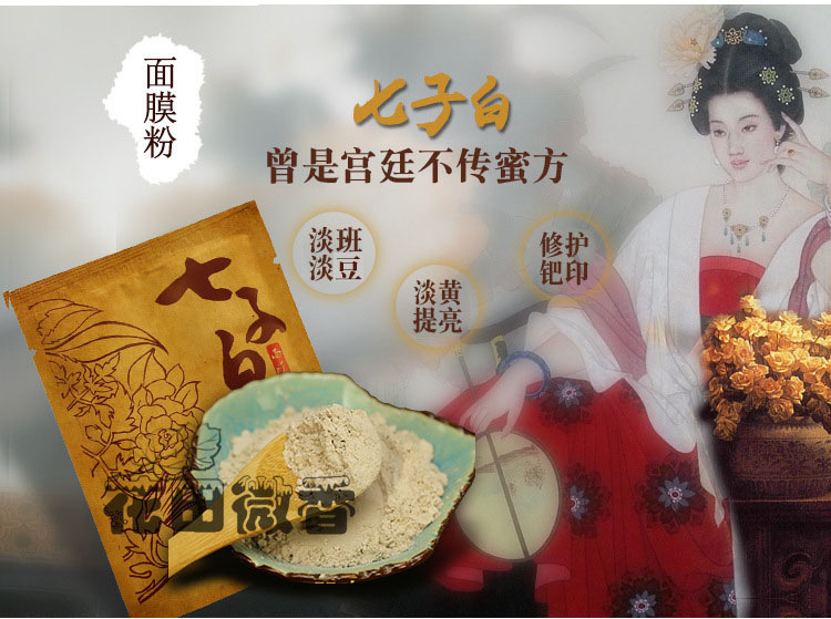 七子粉中药面膜美白亮肤,七子白美白淡斑中药面膜粉