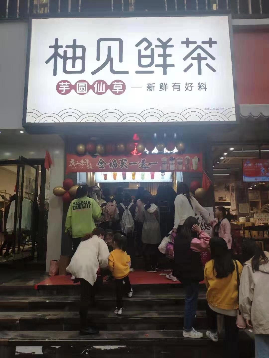 加盟柚见鲜茶奶茶店,加盟一家柚见奶茶要花多少钱