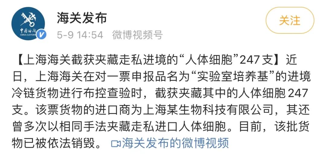 人体细胞、死人衣物……这些*私品走**背后，到底藏着什么“妖术”？