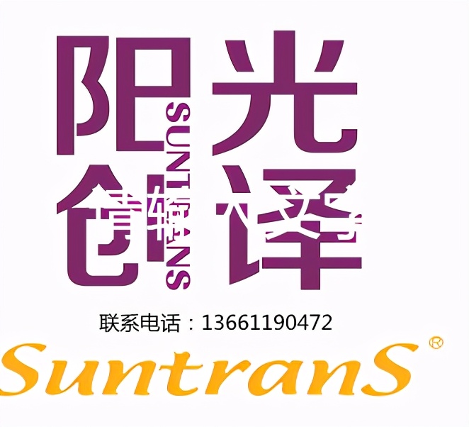 闃冲厜鍒涜瘧,闃冲厜鍒涜瘧鎷涜仒缈昏瘧椤圭洰缁忕悊