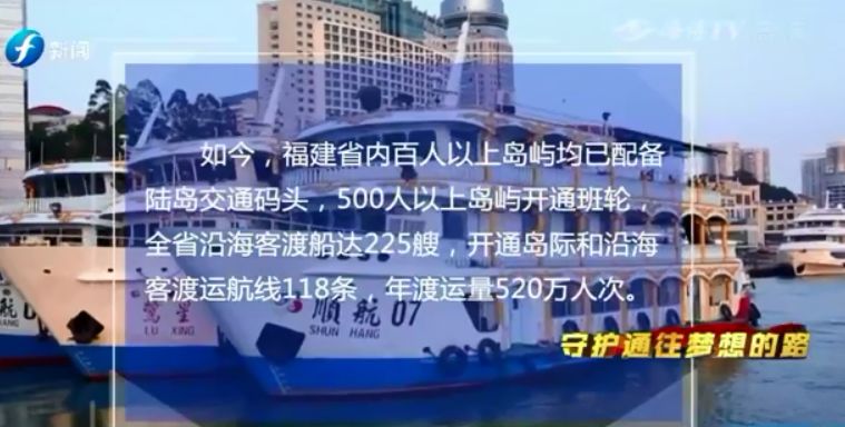 守护通往梦想的路——石南轮渡：海岛交通不断升级说走就走不再是奢望