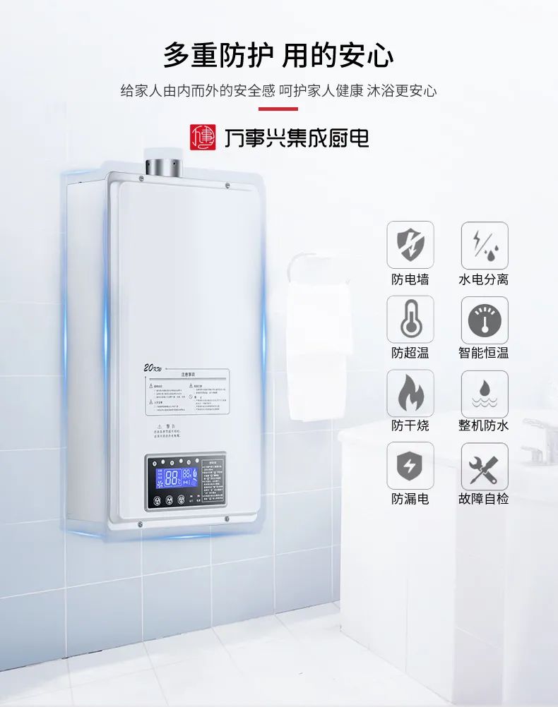 万事兴智能变频恒温燃气热水器——健康沐浴畅享生活