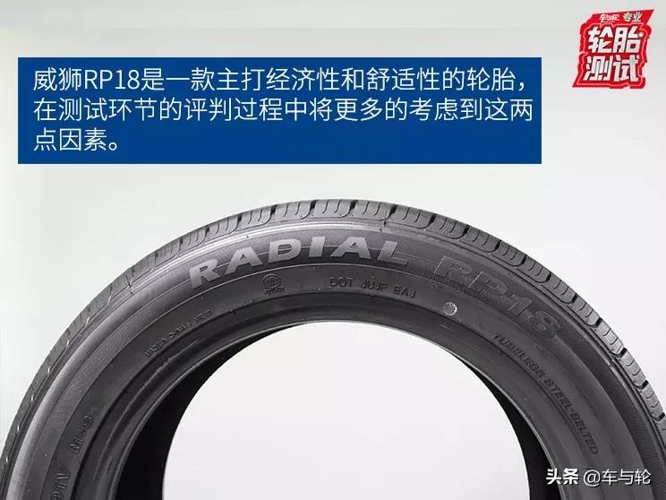 威狮轮胎rp18和朝阳rp18,威狮rp18轮胎属于什么档次