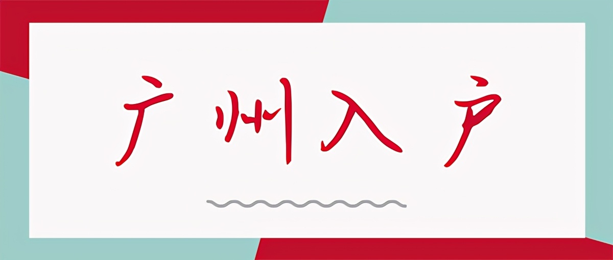 广州职称入户个人办理流程,考哪些职称可以入户广州