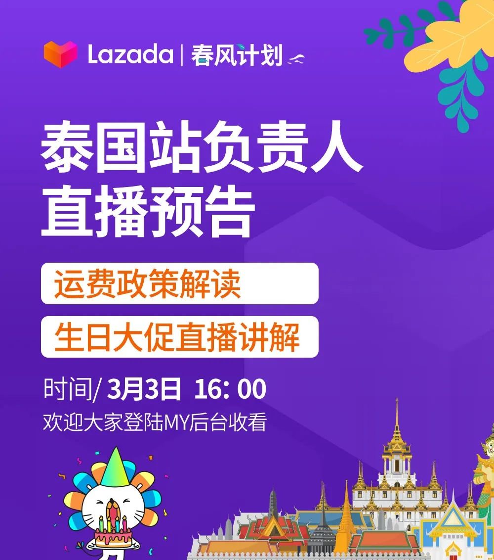 降幅最高达90%！泰国费率卡全面下调，Lazada启动商家复苏计划！