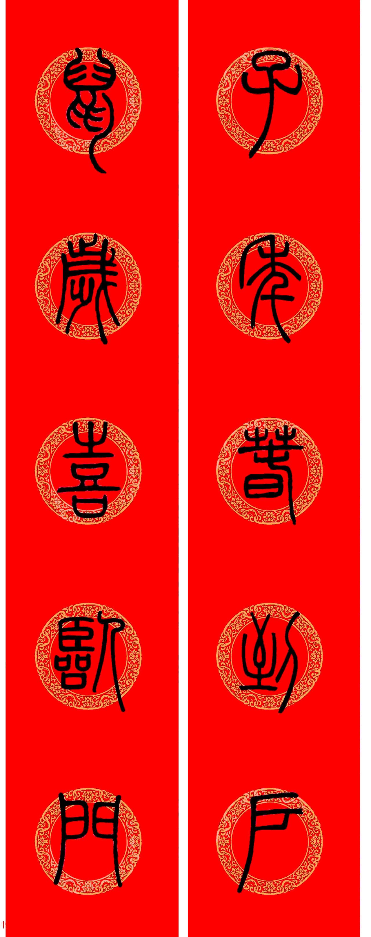 邓石如篆书春联100副,邓石如隶书集字春联加横批