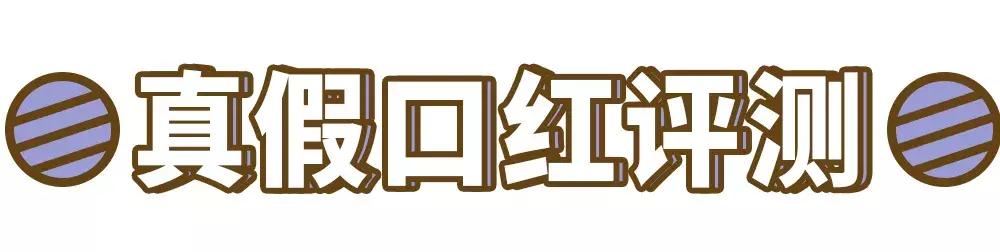 假口红49元,假口红假一赔三