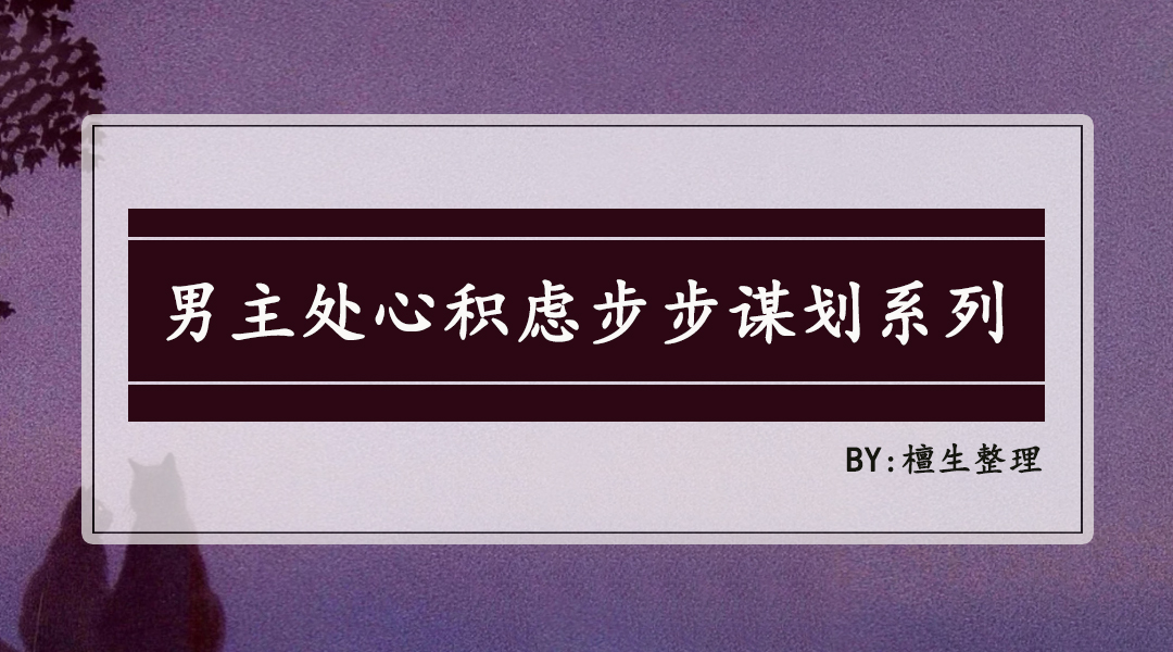 男主乖戾黏人的甜宠文,男主处心积虑的甜宠文