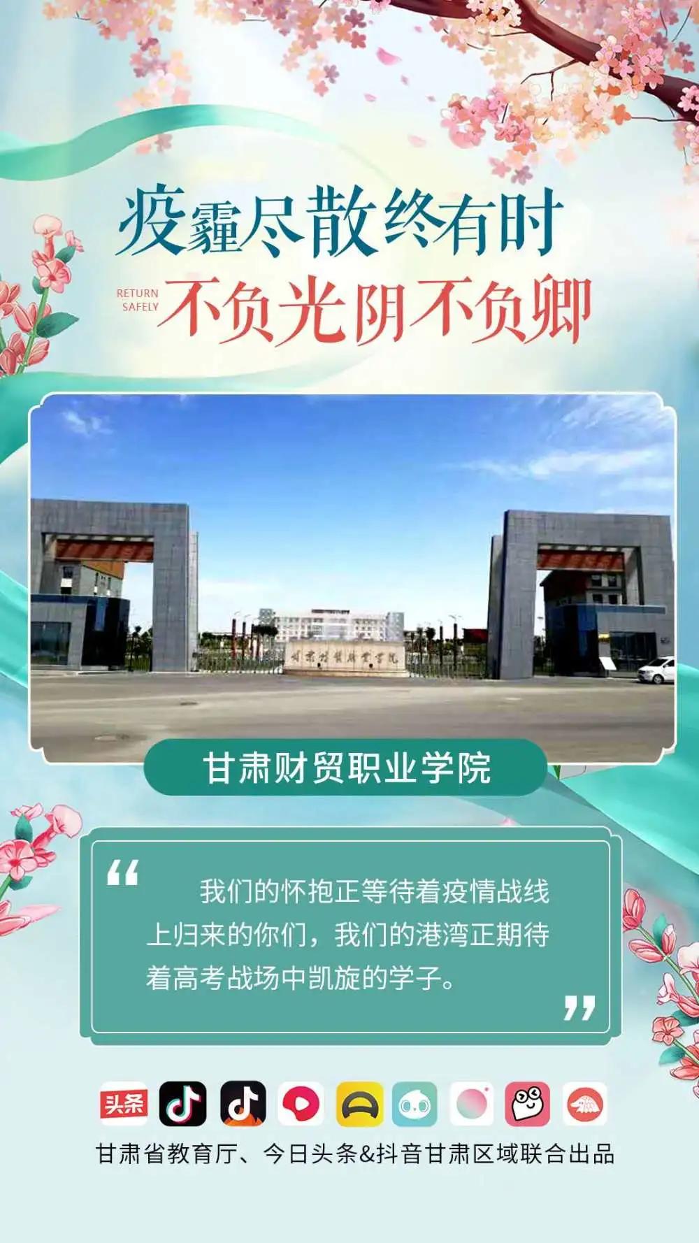 厚德财经、湛技商贸，甘肃财贸职业学院欢迎你！