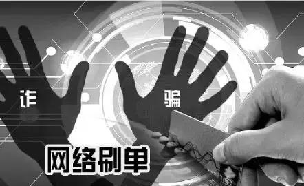 钱到手就拉黑,这个刷单团伙诈骗金额超过644万元!