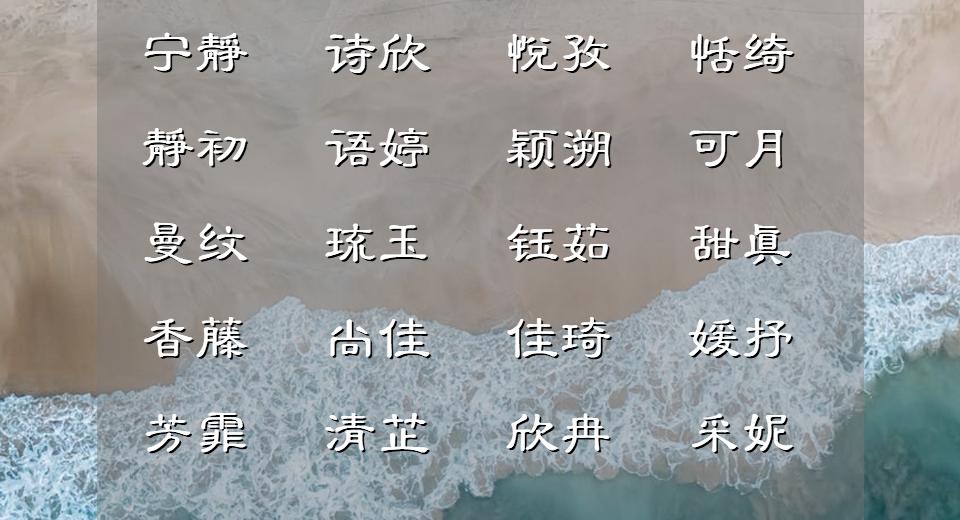 有气质文艺涵养的女宝宝名字,有诗意大气女宝宝名字