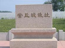 齐国营丘遗址,临淄营丘遗址