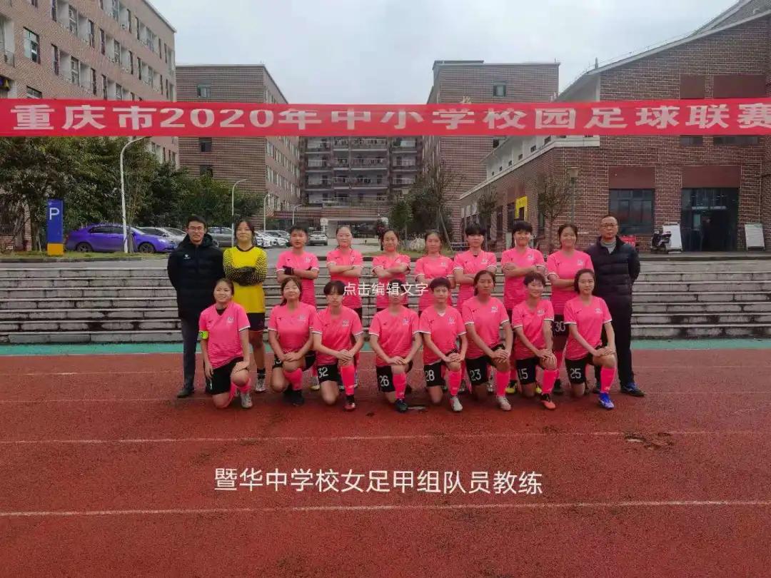2019校园足球重庆市联赛小学组,重庆中小学校园足球总决赛2021