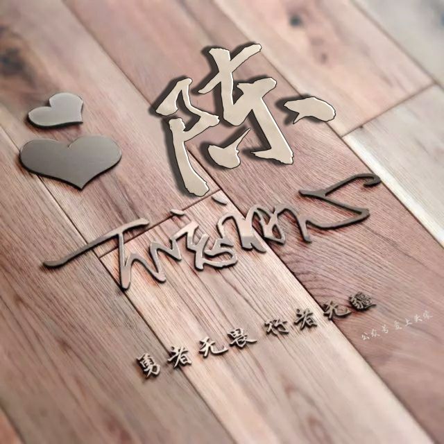 勇者无畏强者无敌姓氏头像,勇者无畏行者无疆微信姓氏头像