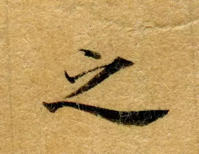 隋人的经书体放大20倍,真的是美不胜收!值得学习!