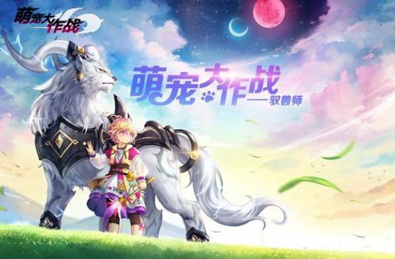 《洛奇》跑跑卡丁车宠物、驭兽师上线