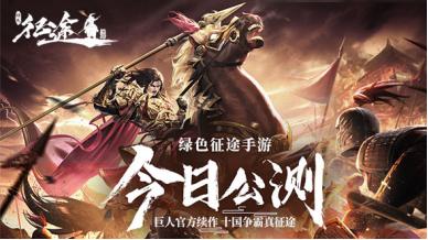 绿色征途手游激情国战,绿色征途手游升级解封