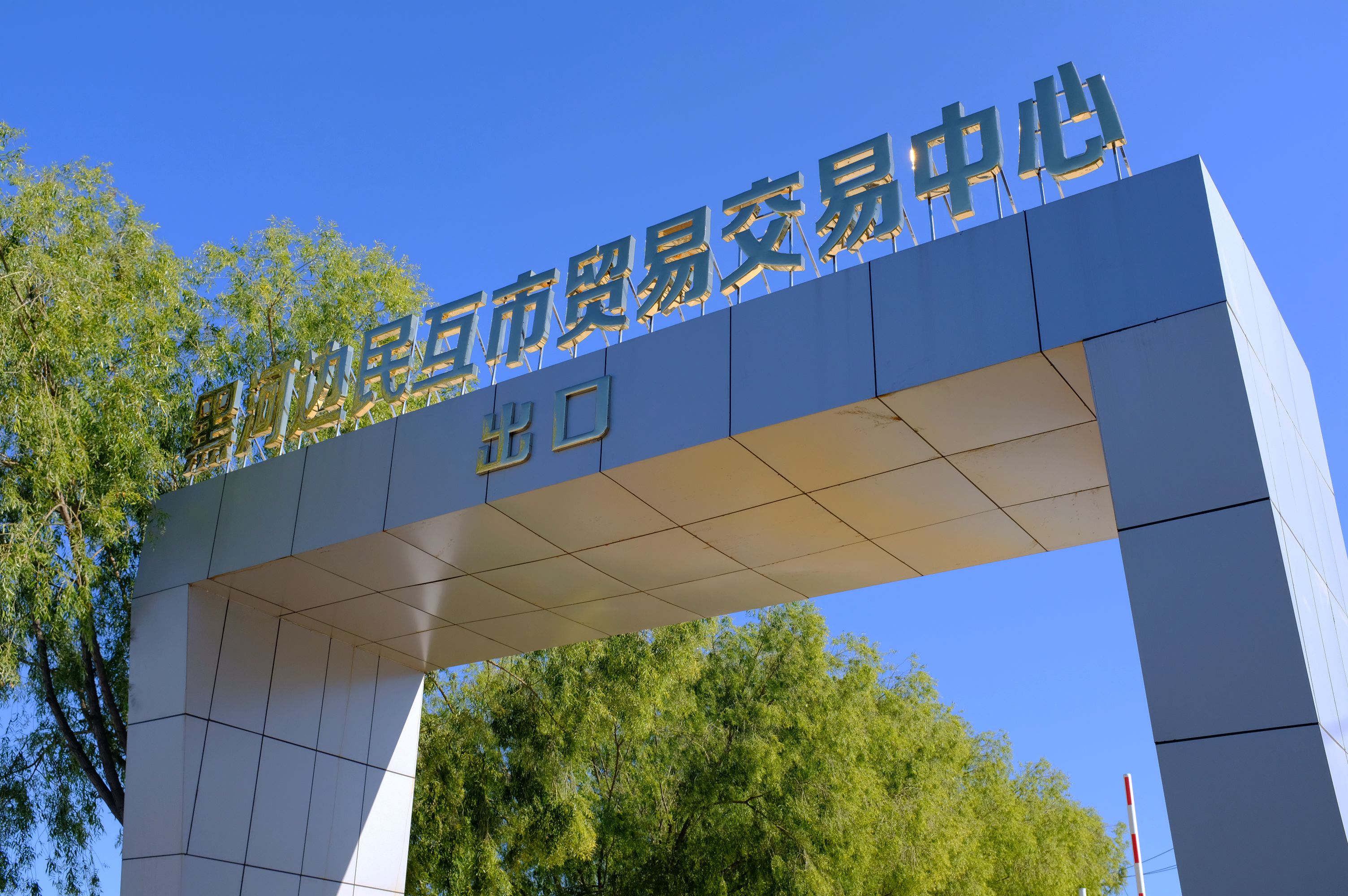 北国明珠黑河,黑河一颗璀璨的明珠