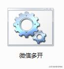 有哪些免费的软件能支持微信多开,可以支持五六个微信多开的软件