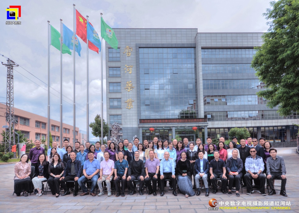 摄影助力民族医药企业的发展云河药业63周年盛典纪实•红河站