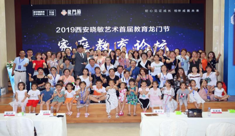 2019西安市灞桥区晓敏艺术首届教育龙门节，家庭教育论坛圆满落幕