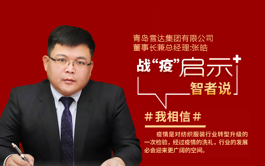 青岛雪达纺织有限公司,青岛雪达集团有限公司怎么样