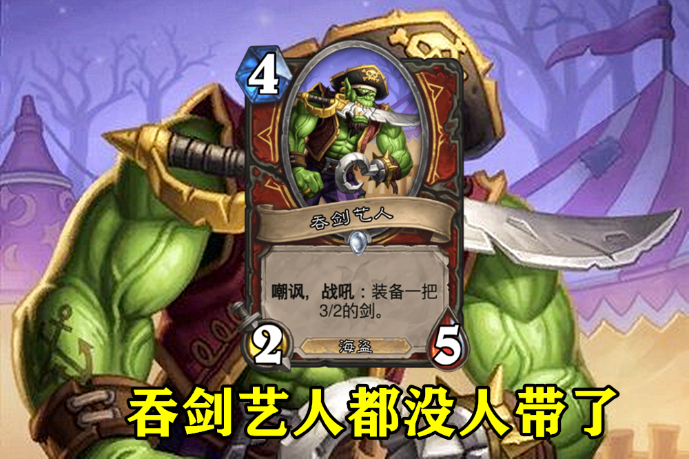 炉石传说：战士新卡有多拉胯？狗贼叔叔都吹不下去了，直言没有用