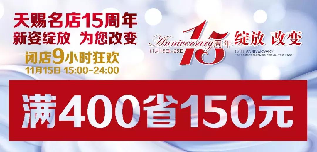 天赐名店南充,南充天赐名店周年庆