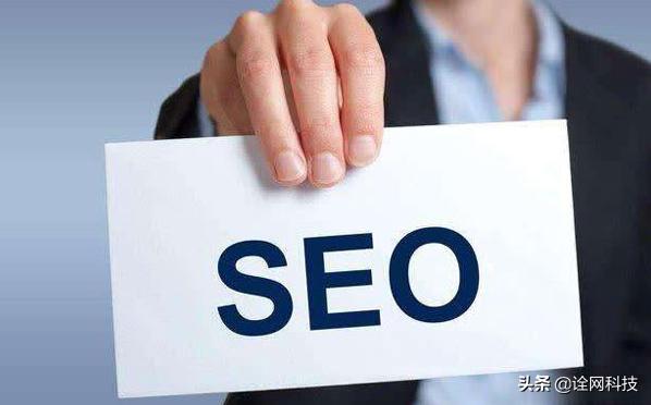 诠网科技seo需要知道什么,了解一下seo优化技术公司