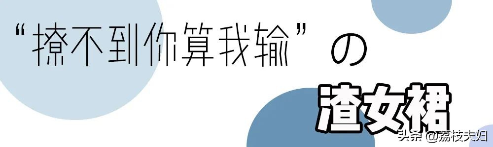 裙子搭配好物,裙子穿搭合集神仙裙子