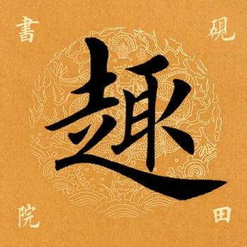 「每日一字」​趣（2209）2020.09.12