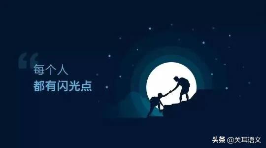 寻找闪光点故事,寻找闪光点名言